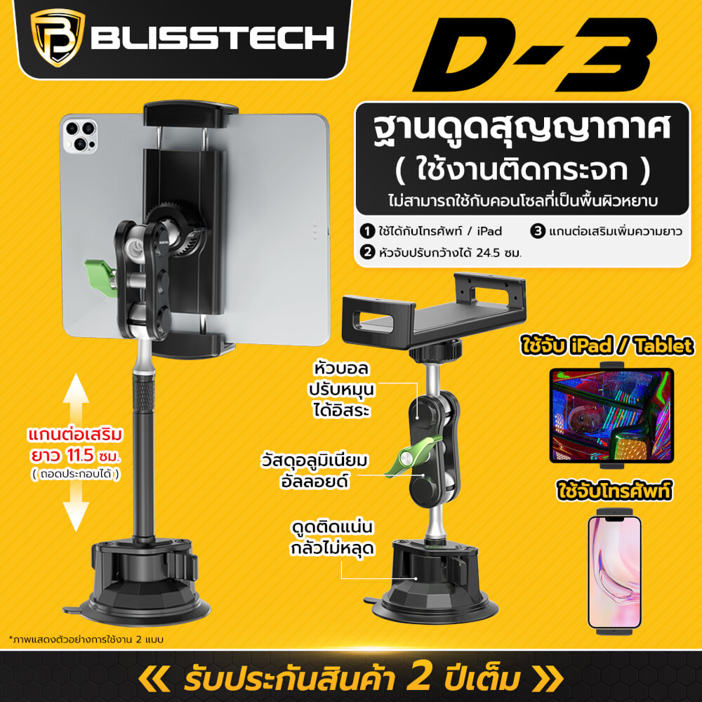 ที่จับโทรศัพท์ + แท็บเล็ต ในรถยนต์ BLISSTECH รุ่น D3 ( ติดใช้งานกับกระจก ) ปรับมุมได้ 360 ํ วัสดุอะลูมิเนียมอัลลอย_6